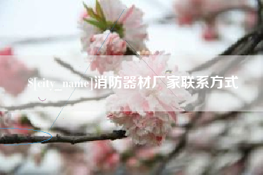 黔南消防器材厂家联系方式