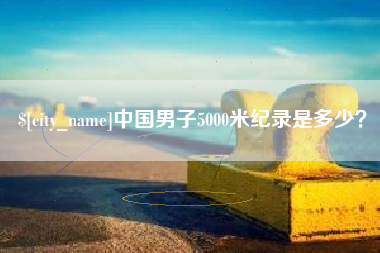黔南中国男子5000米纪录是多少？