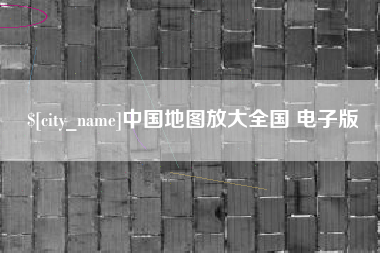黔南中国地图放大全国 电子版