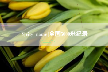 黔南全国5000米纪录