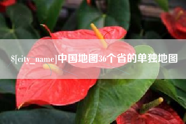 黔南中国地图36个省的单独地图