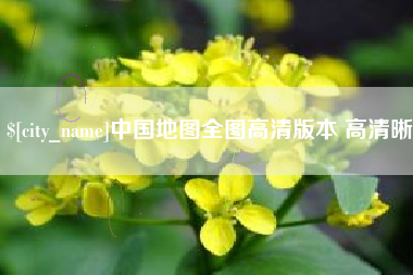 黔南中国地图全图高清版本 高清晰