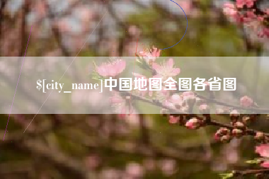 黔南中国地图全图各省图