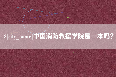 黔南中国消防救援学院是一本吗？
