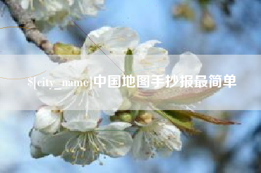 黔南中国地图手抄报最简单