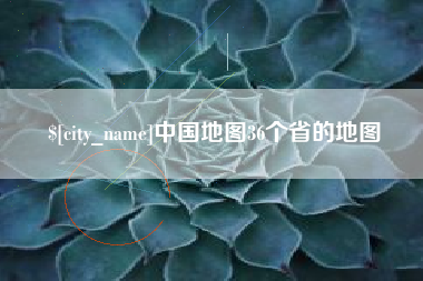 黔南中国地图36个省的地图