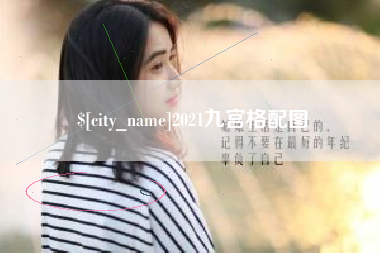 黔南2021九宫格配图