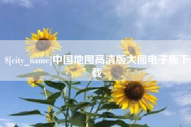 黔南中国地图高清版大图电子版下载