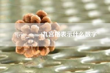 黔南九宫格表示什么数字