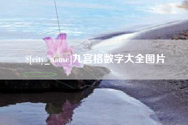 黔南九宫格数字大全图片