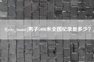 黔南男子5000米全国纪录是多少？