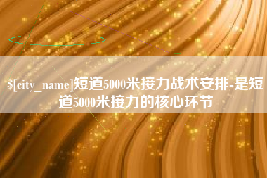 黔南短道5000米接力战术安排-是短道5000米接力的核心环节