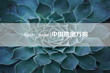 黔南中国地图方向