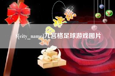 黔南九宫格足球游戏图片