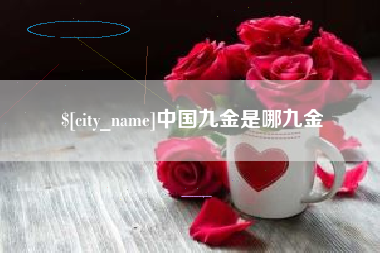 黔南中国九金是哪九金