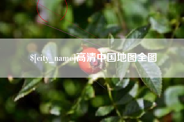 黔南高清中国地图全图
