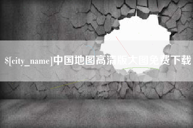 黔南中国地图高清版大图免费下载