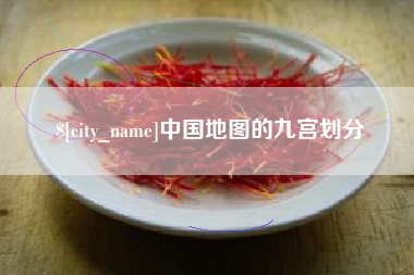 黔南中国地图的九宫划分