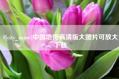 黔南中国地图高清版大图片可放大下载