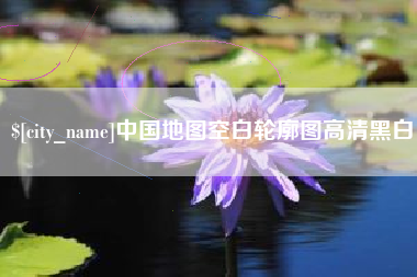 黔南中国地图空白轮廓图高清黑白