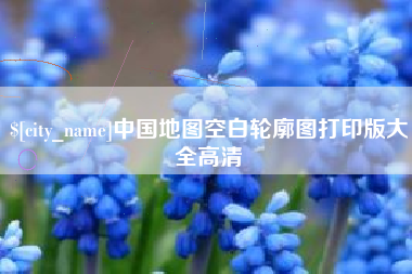 黔南中国地图空白轮廓图打印版大全高清