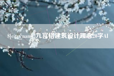 黔南九宫格建筑设计理念20字AI