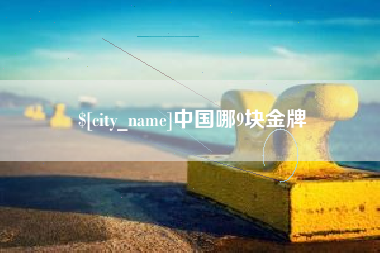 黔南中国哪9块金牌