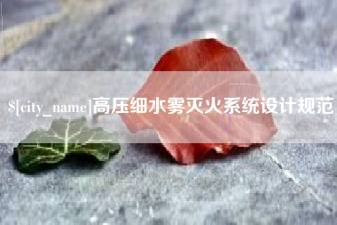 黔南高压细水雾灭火系统设计规范