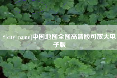 黔南中国地图全图高清版可放大电子版
