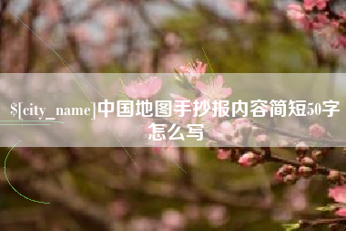 黔南中国地图手抄报内容简短50字怎么写