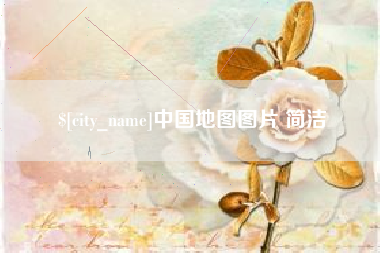 黔南中国地图图片 简洁