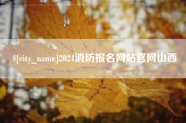 黔南2024消防报名网站官网山西