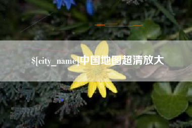 黔南中国地图超清放大