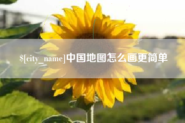 黔南中国地图怎么画更简单