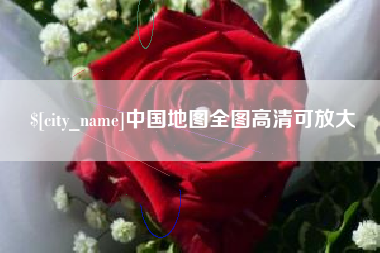 黔南中国地图全图高清可放大
