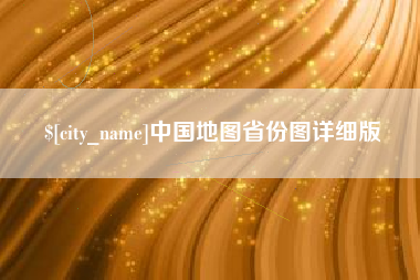 黔南中国地图省份图详细版