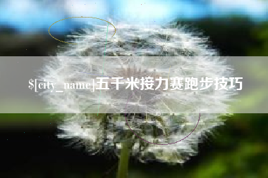 黔南五千米接力赛跑步技巧