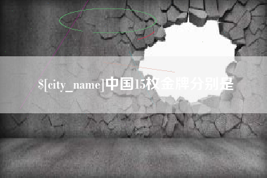 黔南中国15枚金牌分别是