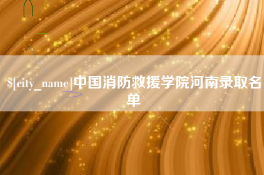 黔南中国消防救援学院河南录取名单