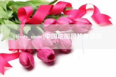 黔南中国地图图片各省份