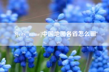 黔南中国地图各省怎么画
