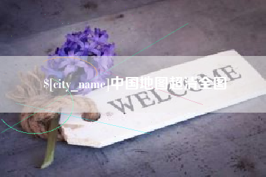 黔南中国地图超清全图