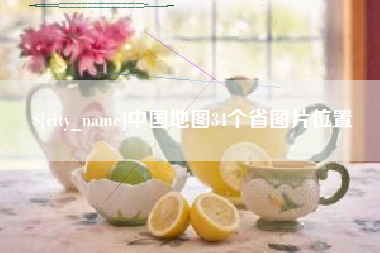 黔南中国地图34个省图片位置