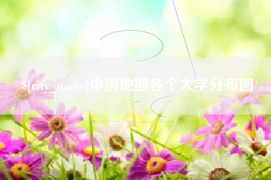 黔南中国地图各个大学分布图
