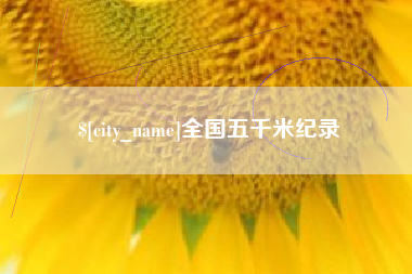 黔南全国五千米纪录