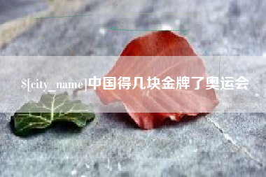 黔南中国得几块金牌了奥运会