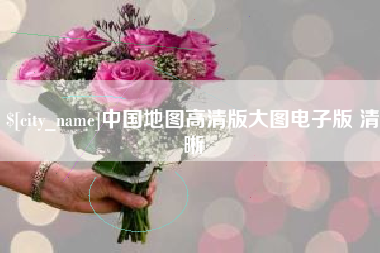 黔南中国地图高清版大图电子版 清晰