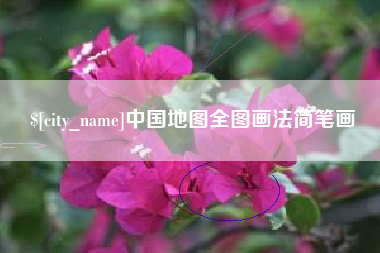 黔南中国地图全图画法简笔画