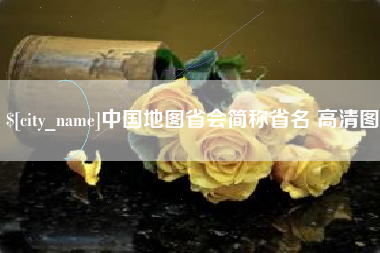 黔南中国地图省会简称省名 高清图