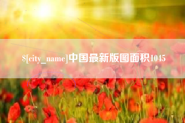 黔南中国最新版图面积1045